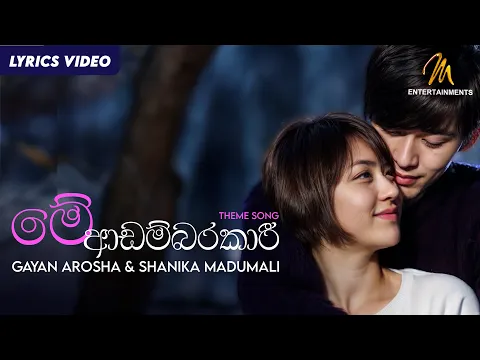 Download MP3 Me Adambarakari (මේ ආඩම්බරකාරී) - Gayan Arosha & Shanika Madumali | Theme Song Drama | Lyric Video