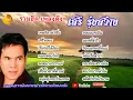 รวมเพลงฮิต เสรี รุ่งสว่าง | #เทพธิดาผ้าซิ่น #เสรีขอพร #คนกล่อมโลก #เรียกพี่ได้ไหม #จดหมายจากแม่