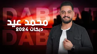 محمد عيد دبكات 2024 