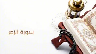 سورة الزمر كاملة بصوت القارىء بلال سيف 