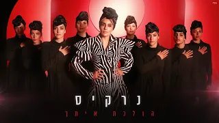 נרקיס הולכת איתך Prod By Yinon Yahel Narkis 