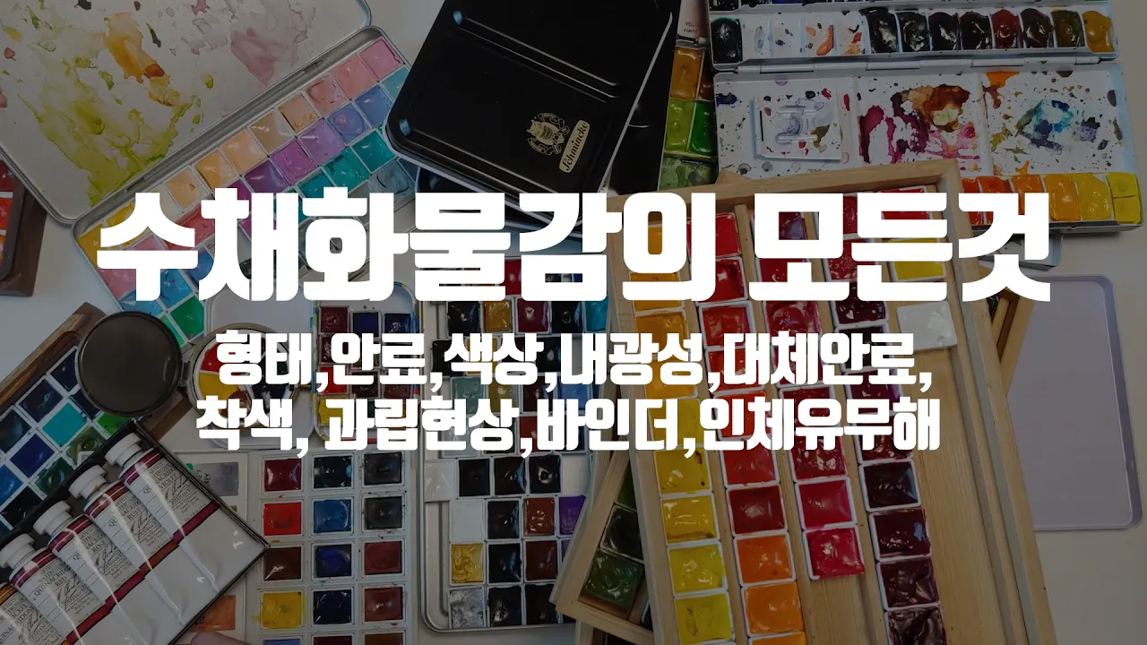 수채화물감의 특성을 하나하나 차근차근 다 알려드려요🎨수채화물감 구매전 꼭 보세요😉