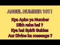 1011 ANGEL NUMBER KYU DIKHTA HAI YE NUMBER OR KYA MESSAGE HAI SPIRIT GUIDES KA APKE LIYE
