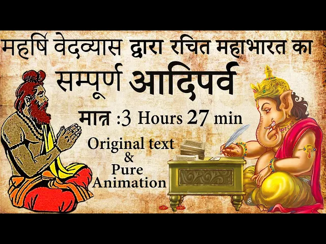 Download MP3 महर्षि वेदव्यास द्वारा रचित महाभारत का सम्पूर्ण आदिपर्व | Suno Mahabharata