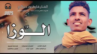 جديد 2025 الفنان فاروق الأمين ود دبركي الوزا 