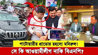 মনিরুল ইসলাম তুষার তুমি আসলে কার? বিএনপি, আওয়ামী লীগ—নাকি ক্ষমতা যার, তুমি তার?