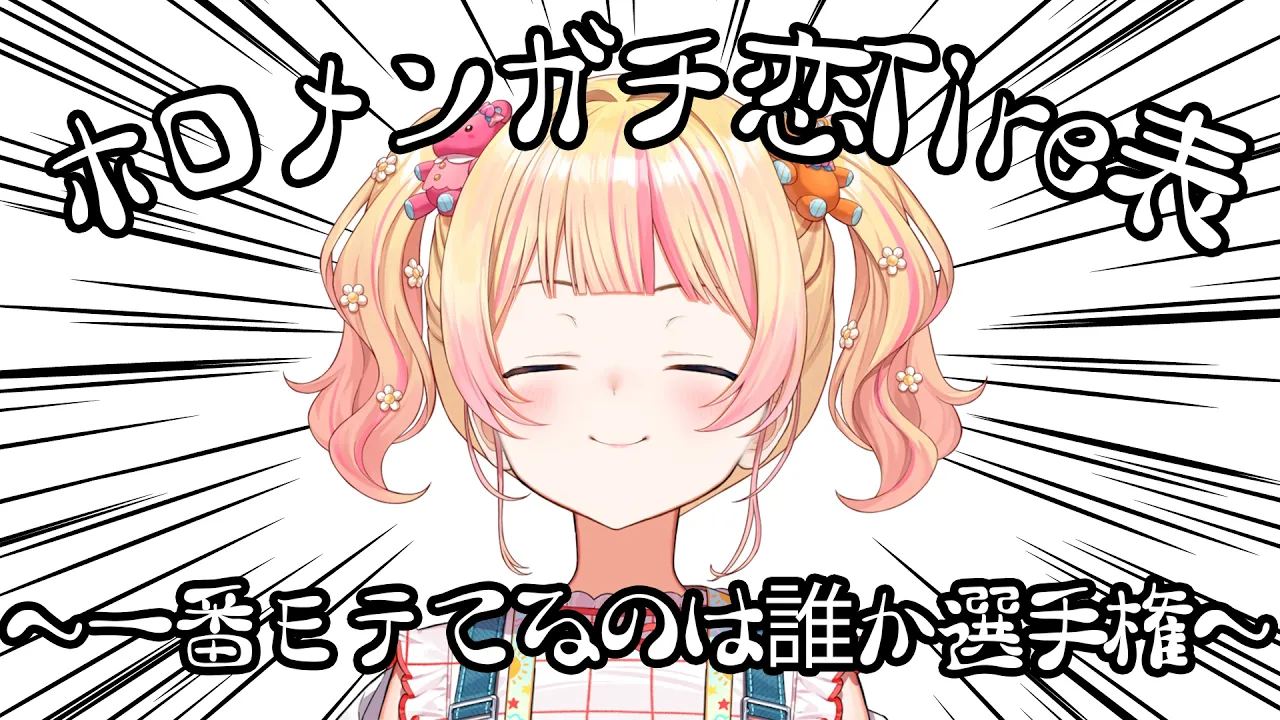 【 意見求む！】ホロメンで一番ガチ恋が多いのは誰だ？？？選手権【 桃鈴ねね / hololive 】