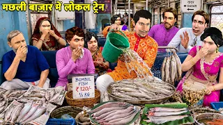 Local Train में Fish Market | Bombil Fish को Fresh दिखाने का गंदा Jugaad Funny Hindi Kahani