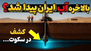 ایران آب پیدا کرد دریاچه های مخفی تو دل بیابون 