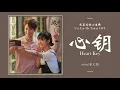 心钥 Heart Key - 董又霖 Jeffrey [我亲爱的小洁癖 Use For My Talent OST] | LYRICS