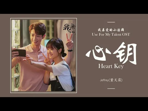 Download MP3 心钥 Heart Key - 董又霖 Jeffrey [我亲爱的小洁癖 Use For My Talent OST] | LYRICS