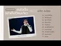 Download Lagu รวมเพลงฮิต คนใจเจ็บอย่าเก็บไว้คนเดียว - เบิร์ด ธงไชย [ เพลงดังฟังต่อเนื่อง ]
