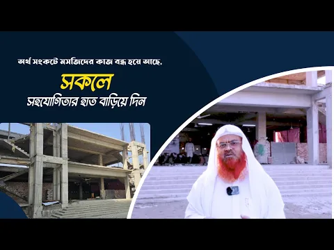 🔴জরুরী আহ্বান🔴অর্থ সংকটে মসজিদের কাজ বন্ধ হয়ে আছে, সকলে সহযোগিতার হাত বাড়িয়ে দিন
