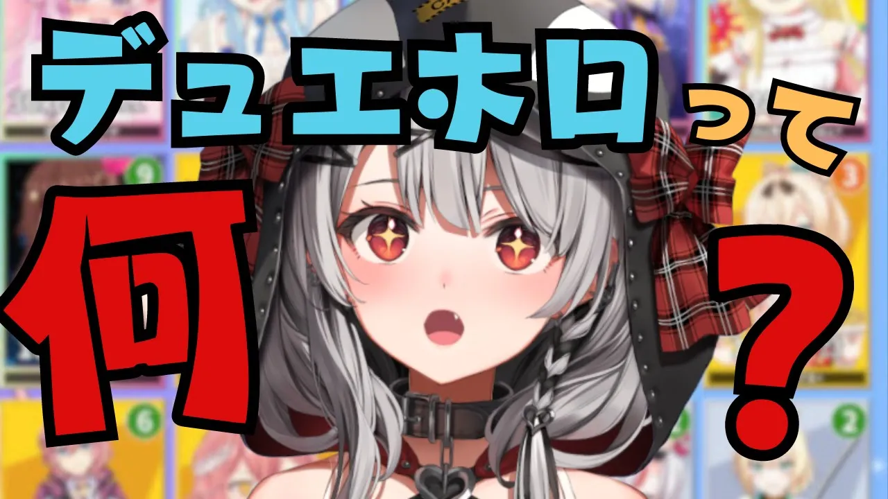 【 デュエホロ 】デッキ構築型ローグライクゲームのデュエホロ遊んでみる！【ホロライブ/沙花叉クロヱ】