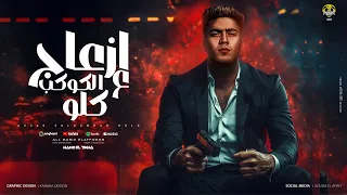 ازعاج علي الكوكب كلو حمو الطيخا Hamo Eltikha Az3ag 3la Elkwokab Kolo Official Music 2025 