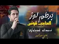البرطم لوز الحاجب قوس - رماني رماني - وليد العيساوي جديد 2024