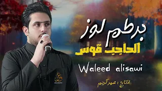 البرطم لوز الحاجب قوس   رماني رماني   وليد العيساوي جديد      دندنها