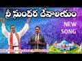 Download Lagu NE SUNDARA DEVALAYAM ||Latest Telugu Christian Song ||Rev.Dr.Paulson Raj |Christhu Jyothi Ministries