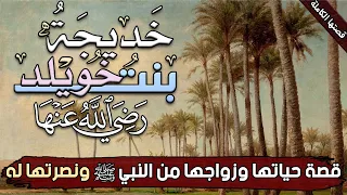 قصة خديجة بنت خويلد وزواجها من رسول الله ﷺ مقطع يعيدك إلى زمن النبوة بتفاصيل رائعة 