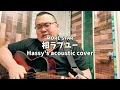 相ラブユー (Hassy's acoustic cover)