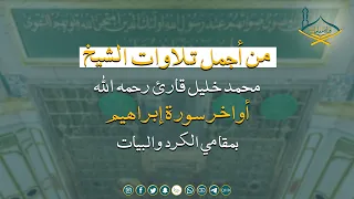 من أجمل تلاوات الشيخ  محمد خليل قارئ رحمه الله     أواخر سورة إبراهيم بمقامي الكرد والبيات دندنها