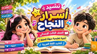 نشيد أسرار النجاح     الصف الثالث الابتدائي   أغنية تعليمية سهلة للحفظ   أناشيد اللغة العربية   دندنها