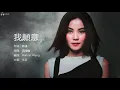 Faye Wong 王菲 - 我願意 (Wo Yuan Yi) 【字幕歌詞】Chinese Pinyin Lyrics  I  1994年《迷》專輯。
