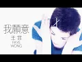 Lagu Faye Wong 王菲 - 我願意 (Wo Yuan Yi) 【字幕歌詞】Chinese Pinyin Lyrics  I  1994年《迷》專輯。