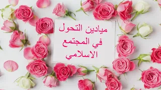 ميادين التحول في المجتمع الاسلامي السنة الثانية متوسط المادة تاريخ 