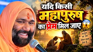 यदि किसी महापुरुष का प्रेम मिल जाए तो जीवन बदल जाता है 😱🙏 | Vishnu Chetan Ji Maharaj