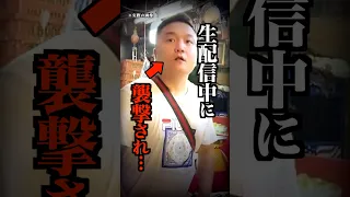 放送事故 生放送中に襲撃され星になった配信者がコチラ 