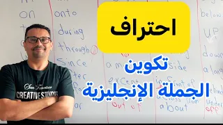 تكوين الجمل الانجليزية باحترافية - 5