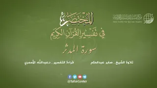 74 سورة المدثر المختصر في تفسير القرآن الكريم عبدالله الأسمري 
