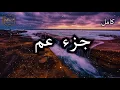 Lagu جزء عم كامل بصوت جميل جدا وبصوت هادئ ومريح الشيخ احمد العجمي 🌹❤
