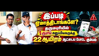 1ரூபாய் அனுப்பியவா் கணக்கில் இருந்து 22ஆயிரம் ஆட்டைய போட்ட கும்பல் #Dharmapurinews