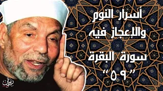 أسرار النوم والإعجاز فيه تفسير الشعراوي لسورة البقرة 59 