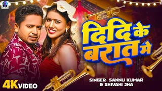 Sannu Kumar Maithili Song 2024 | Didi Ke Barat Mein | Sun Chhori Nanki | Maithili Song | Chumma Debu