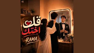 قلب اختك        راما  دندنها