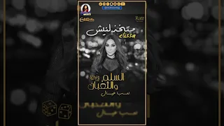 إليسا تستعد لإطلاق ما ت خذلنيش من فيلم السلم والثعبان لعب عيال كوليس 
