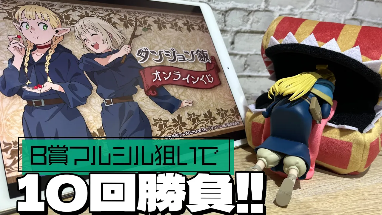 マルシルとファリンの描き下ろしグッズが当たる!くじ引き堂 ダンジョン飯 オンラインくじ 引いてみた