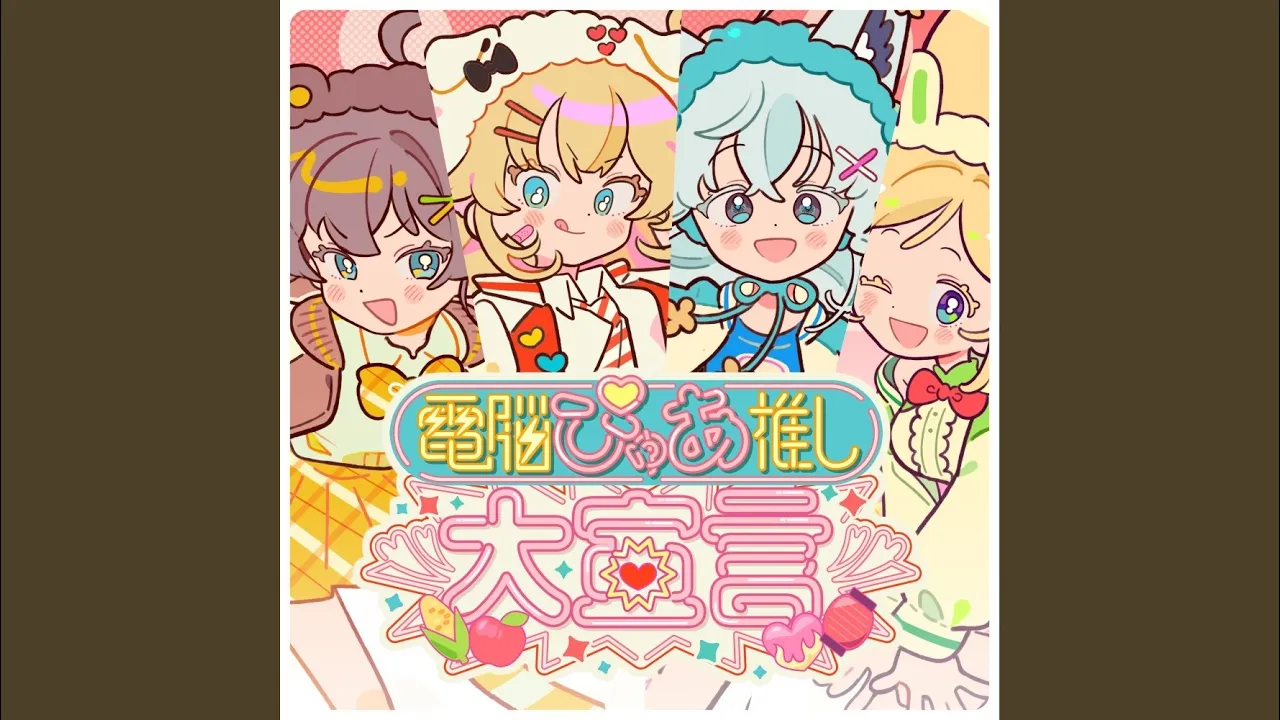 電脳ぴゅあ推し大宣言