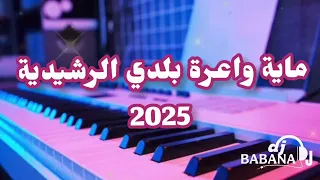 Beldi Errachidia A3rass جديد بلدي الراشيدية نايضة شطيح ديال الأفراح والنشاط 