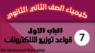 قواعد توزيع الالكترونات الباب الاول كيمياء الصف الثاني الثانوي 