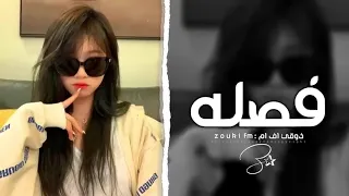 اغاني تيك توك        عاشو اسمع اسمع   العب العب هز رقص   ريمكس فصله ساجده عبيد   مطلوب اكثر شي دندنها