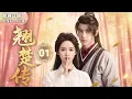 Lagu 【MULTISUB NEW】🔥《翘楚》| The Witch Chen Duling Confesses Her Love To The Righteous Master Wang Yibo.