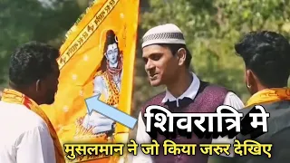 Mahashivratri status 2025 / Happy Mahashivratri  / शिवरात्रि में एक मुसलमान ने जो किया जरूर देखिए