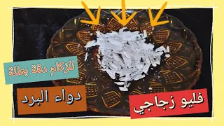 فليو زجاجي لعلاج نزلات البرد والزكام علاج من اول ستعمال دندنها