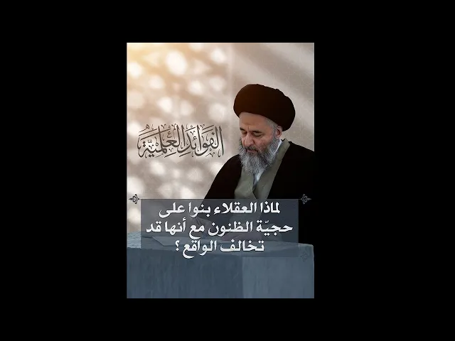 ⁣الفوائد العلمية (٢٣) | لماذا العقلاء بنوا على حجيّة الظنون؟ | السيد مرتضى الشيرازي