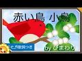 赤い鳥小鳥　byひまわり🌻/歌詞付き｜童謡｜Akaitori kotori