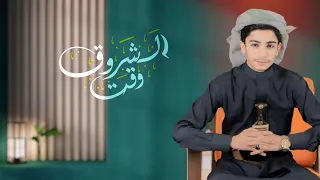 علي الوشلي وقت الشروق حصري 2024 